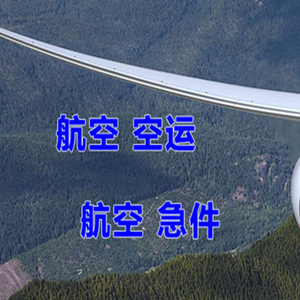 阿尔山航空物流快递-选东方航空和上海航空