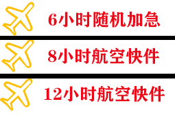 阿尔山航空物流快递公司,专业空运当天件